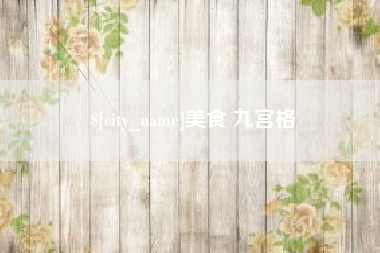 太康美食 九宫格