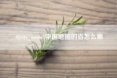 太康中国地图的省怎么画