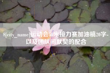 太康运动会50米接力赛加油稿20字-以及团队间默契的配合