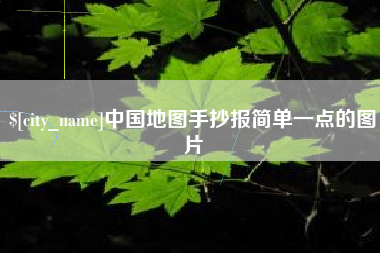 太康中国地图手抄报简单一点的图片