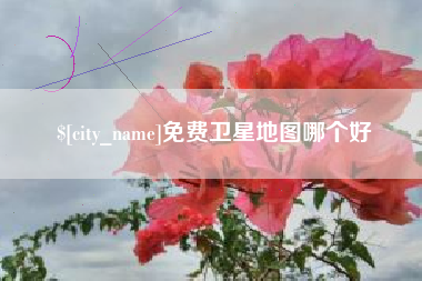 太康免费卫星地图哪个好