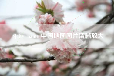 太康中国地图图片清晰放大