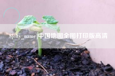 太康中国地图全图打印版高清
