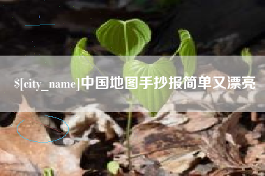 太康中国地图手抄报简单又漂亮