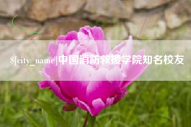 太康中国消防救援学院知名校友