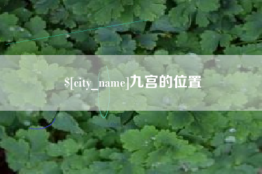 太康九宫的位置