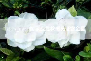 太康国家应急救援员证含金量