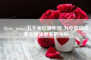 太康五千米纪录中国-为中国田径事业增添更多的光彩