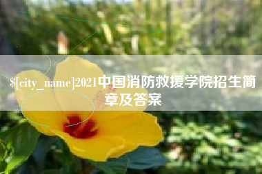 太康2021中国消防救援学院招生简章及答案