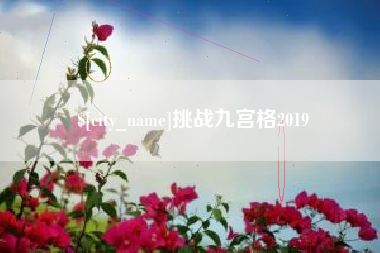 太康挑战九宫格2019