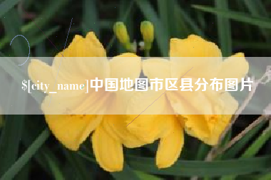 太康中国地图市区县分布图片