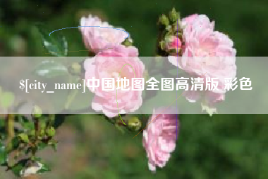 太康中国地图全图高清版 彩色