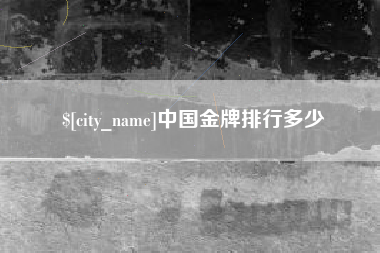 太康中国金牌排行多少