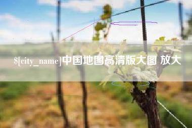 太康中国地图高清版大图 放大