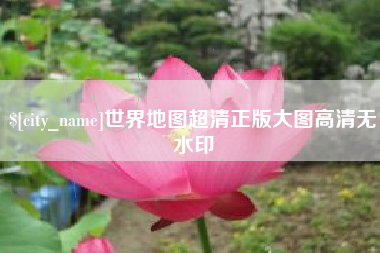 太康世界地图超清正版大图高清无水印