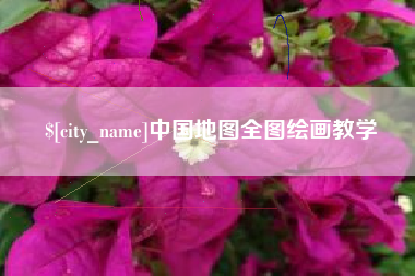 太康中国地图全图绘画教学