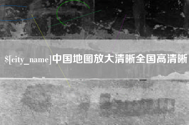 太康中国地图放大清晰全国高清晰