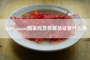 太康国家应急救援员证有什么用