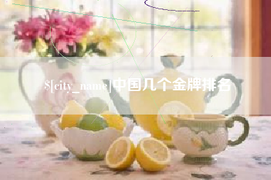 太康中国几个金牌排名