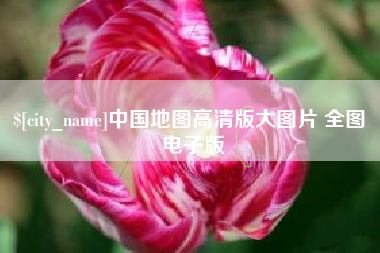 太康中国地图高清版大图片 全图 电子版