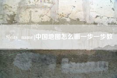 太康中国地图怎么画一步一步教
