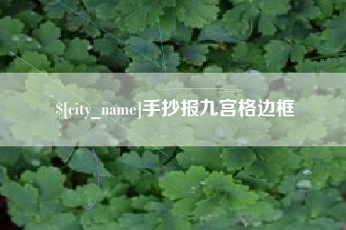 太康手抄报九宫格边框