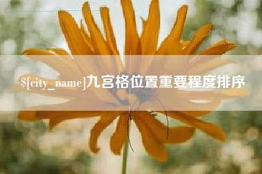 太康九宫格位置重要程度排序