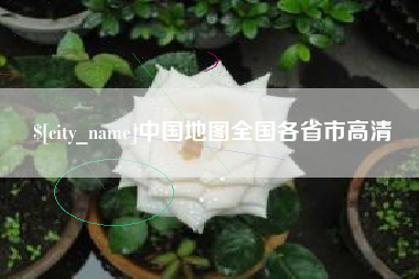 太康中国地图全国各省市高清