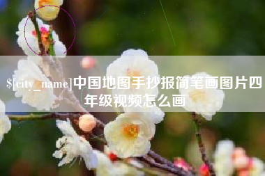 太康中国地图手抄报简笔画图片四年级视频怎么画