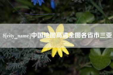 太康中国地图高清全图各省市三亚