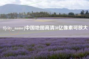 太康中国地图高清30亿像素可放大
