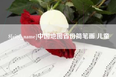 太康中国地图省份简笔画 儿童