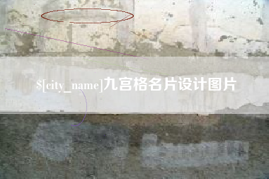 太康九宫格名片设计图片