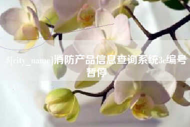 太康消防产品信息查询系统3c编号暂停