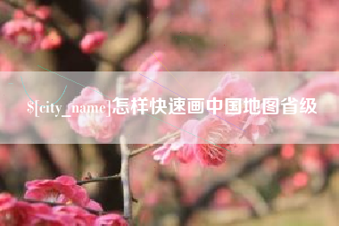 太康怎样快速画中国地图省级