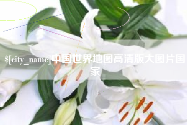 太康中国世界地图高清版大图片国家