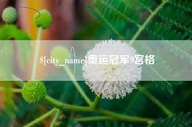 太康奥运冠军9宫格