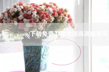 太康下载免费卫星地图高清能看见人
