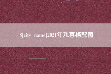 太康2021年九宫格配图