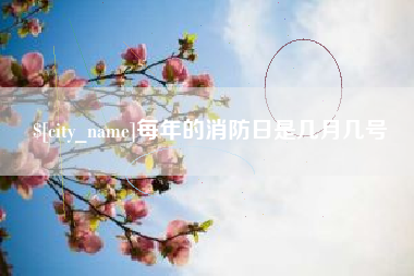 太康每年的消防日是几月几号