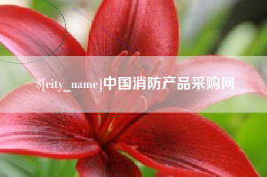 太康中国消防产品采购网