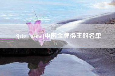 太康中国金牌得主的名单
