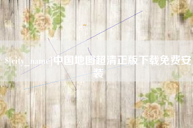 太康中国地图超清正版下载免费安装