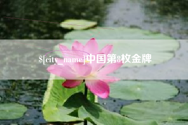 太康中国第8枚金牌