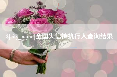 太康全国失信被执行人查询结果
