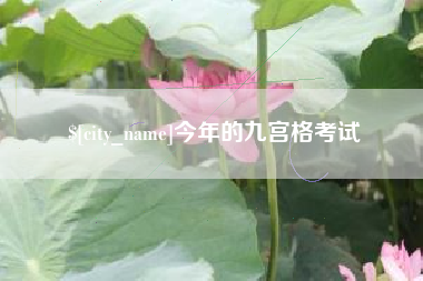 太康今年的九宫格考试