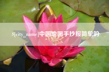 太康中国地图手抄报简单的