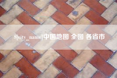 太康中国地图 全图 各省市