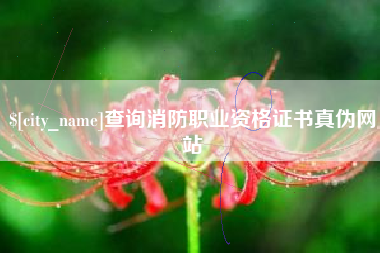 太康查询消防职业资格证书真伪网站