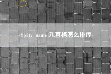 太康九宫格怎么排序